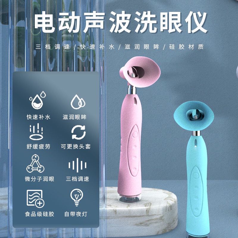 超声波洗眼仪深层清洁滋润眼球眼部按摩护眼养眼缓解眼干疲劳