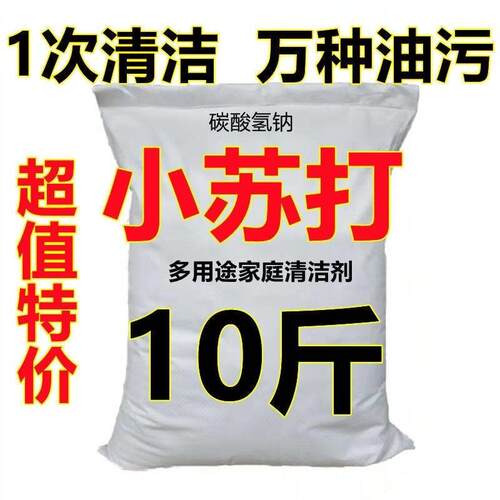 小苏打10斤散装多用途去污清洁剂洗衣家用厨房磁砖水垢玻璃多