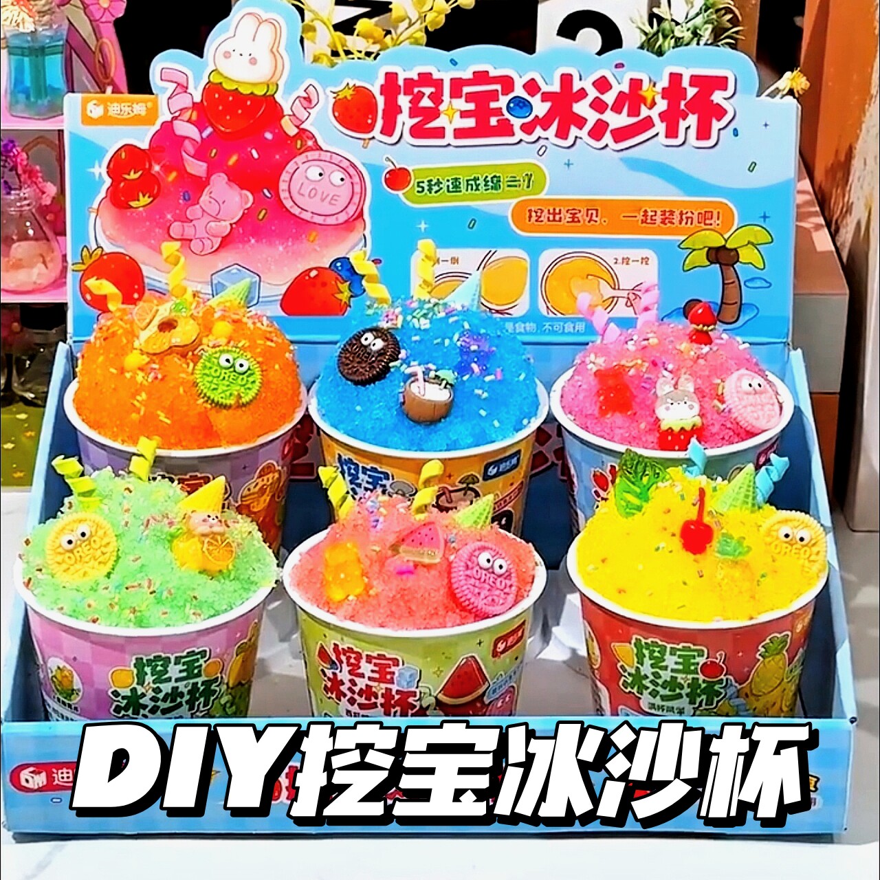 挖宝冰沙玩具迪乐姆高颜值创意仿真食玩小公仔盲盒diy儿童玩具