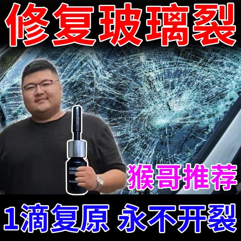 汽车玻璃液前挡风手表窗户玻璃裂纹裂痕还原剂液修补胶