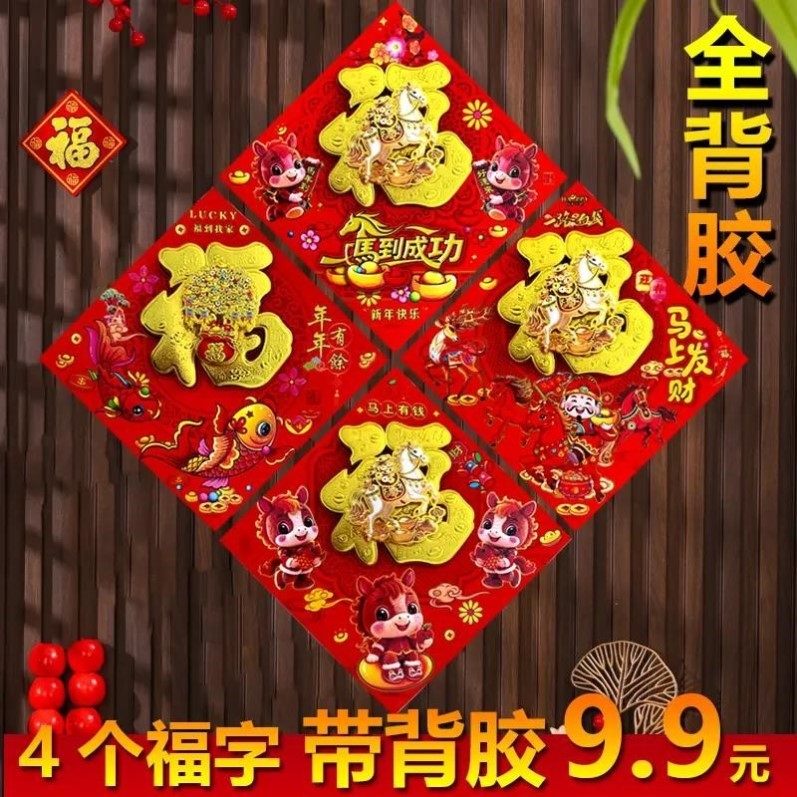 4个福字【带背胶】立体植绒马年福字贴纸立门贴植绒大门新年装饰,节庆用品/礼品,福字/窗花/窗贴,淘宝优惠券,粉丝福利购,淘宝优惠卷