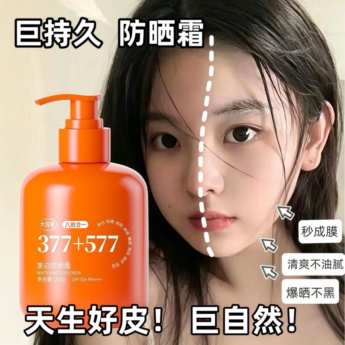377美白高倍防晒霜男女生专用身体提亮肤色防紫外线清爽不油腻
