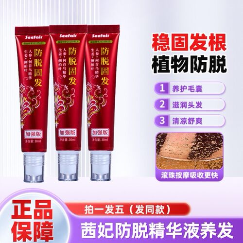 茜妃防脱固发精华液何首乌侧柏叶头皮毛囊育发营养液官方正品牌