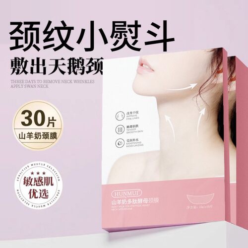多肽山羊奶颈膜颈部护理套盒美容院专用劲膜脖子面膜贴紧致颈纹贴