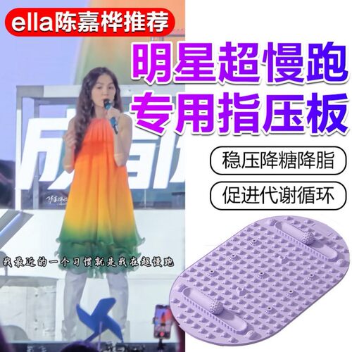 陈嘉桦推荐第八代液态硅胶指压板超慢跑足底按摩垫ella脚踩通经络