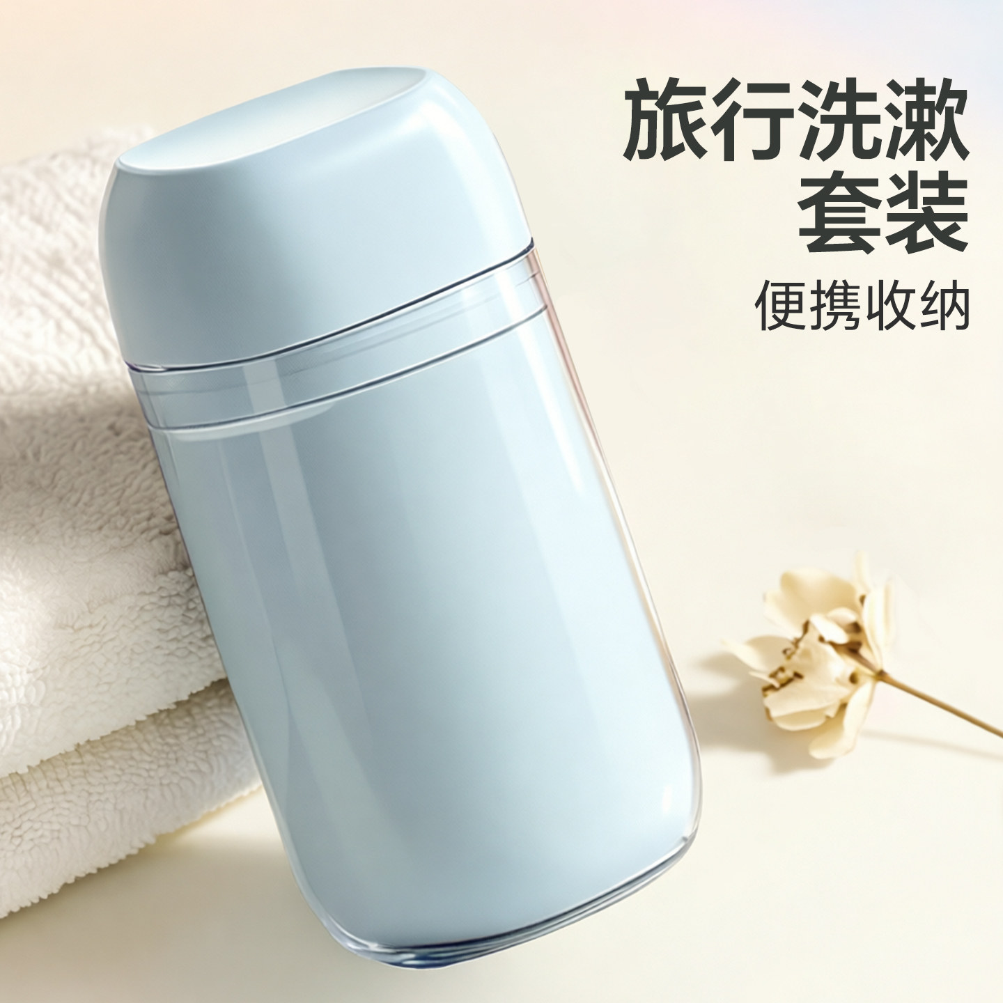 便携迷你旅行洗漱杯套装
