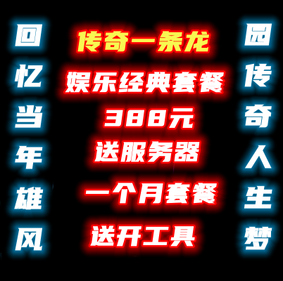 传奇一条龙开服开区搭建商业版本制作架设手游套餐高防服务器