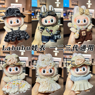 labubu娃衣一二三代拉布布玩偶公仔衣服坐坐派对17cm 仅售娃衣