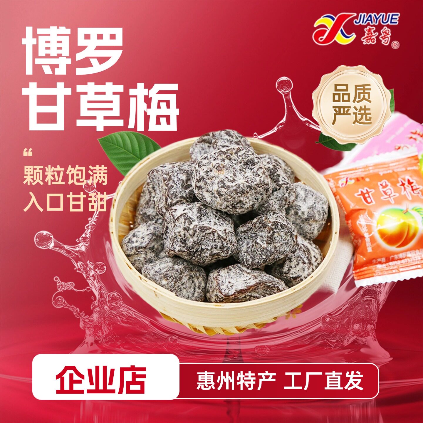 惠州博罗特产嘉粤甘草梅子话梅肉九制酸甜可口话梅条凉果蜜饯零食