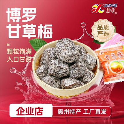 惠州博罗特产嘉粤甘草梅子话梅肉九制酸甜可口话梅条凉果蜜饯零食
