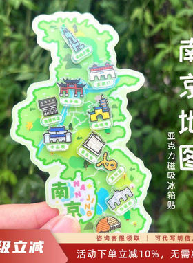 先锋书店文创南京地图亚克力磁吸冰箱贴趣味可爱手绘风磁性贴礼物