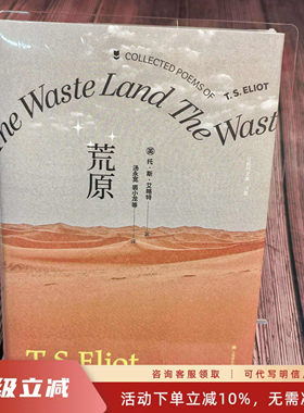 荒原 [英] T·S·艾略特  南京先锋书店 上海译文 新版