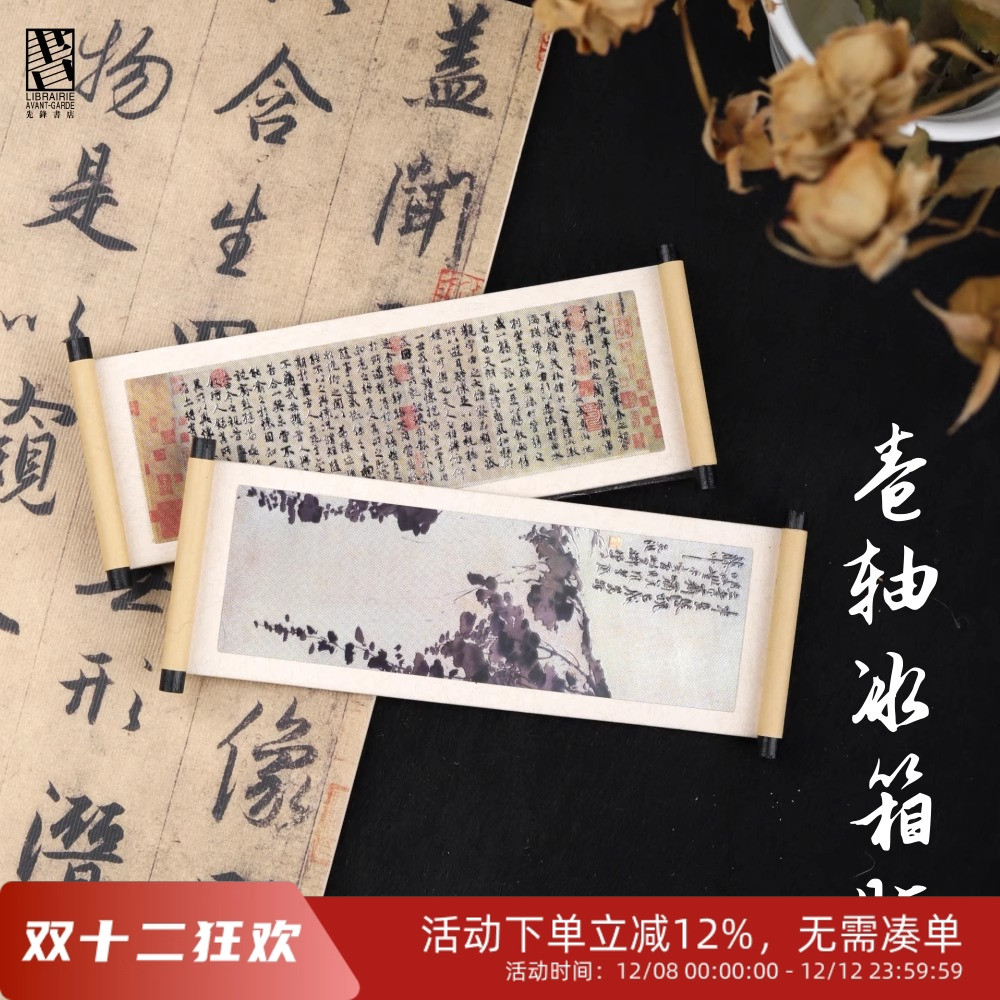 卷轴冰箱贴绍兴文创王羲之徐渭兰亭集序墨葡萄图古风文艺纪念礼品