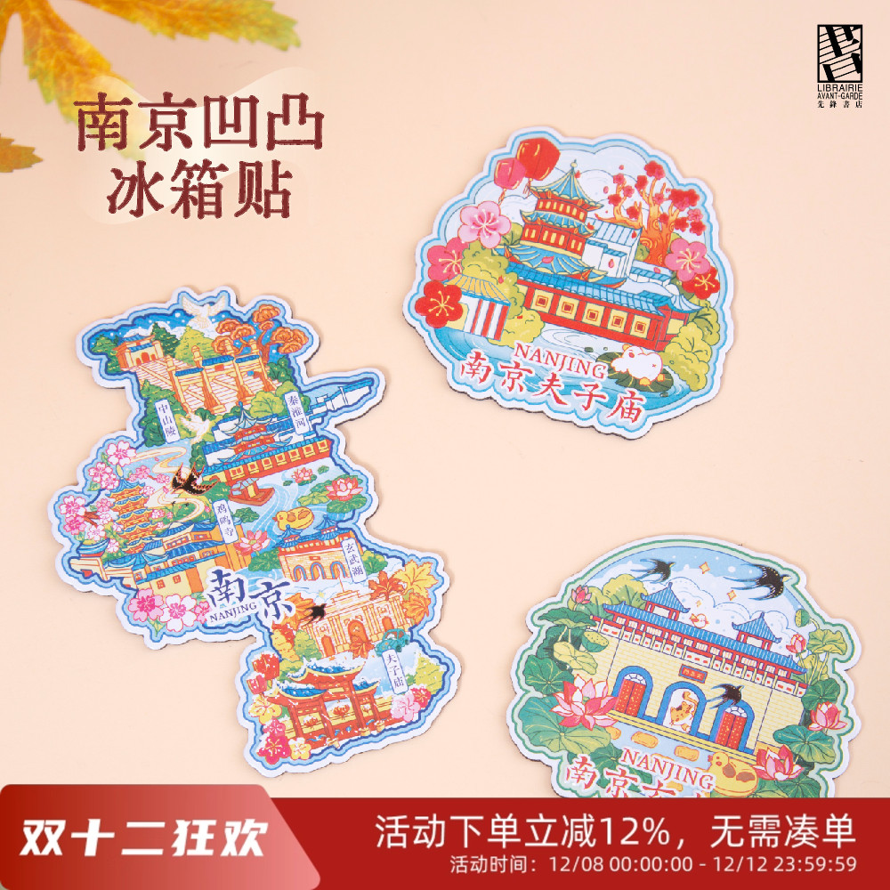 先锋书店南京风景凹凸冰箱贴