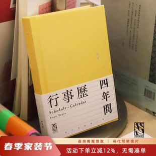 四年行事历日记本黄色布面笔记本记事礼物南京先锋书店历南京先锋书店
