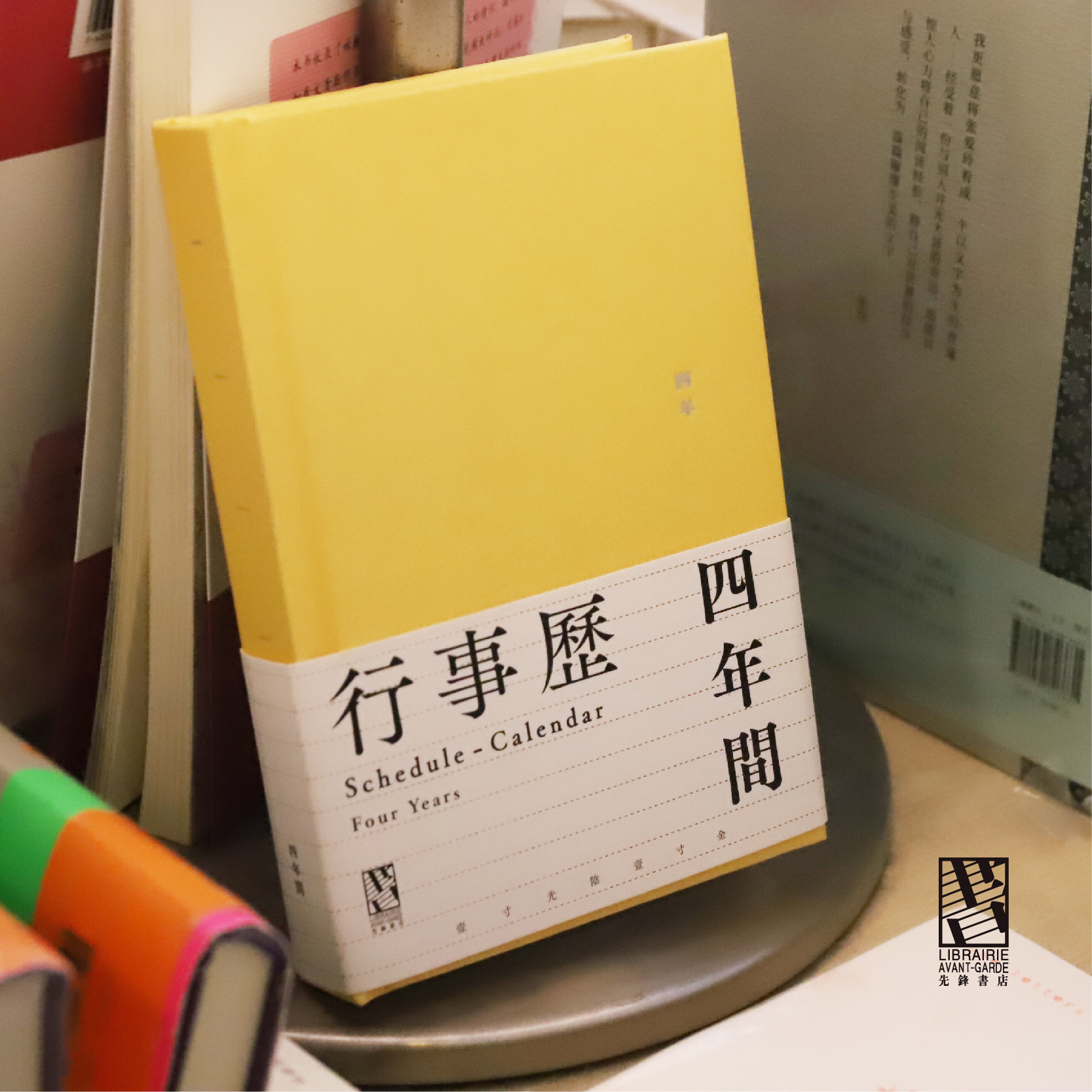 四年行事历日记本黄色布面笔记本记事礼物南京先锋书店历南京先锋书店