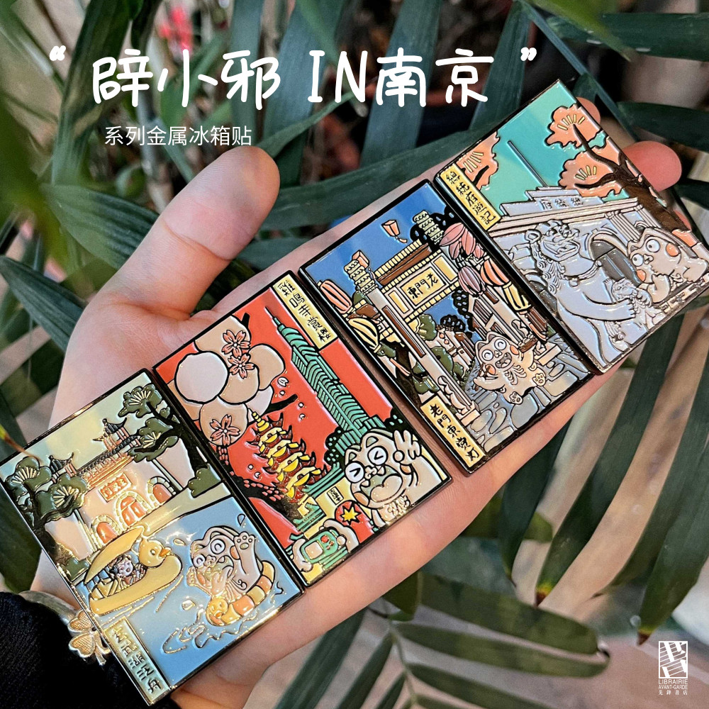 辟小邪in南京可爱手绘南京金属旅游纪景点冰箱贴南京先锋书店