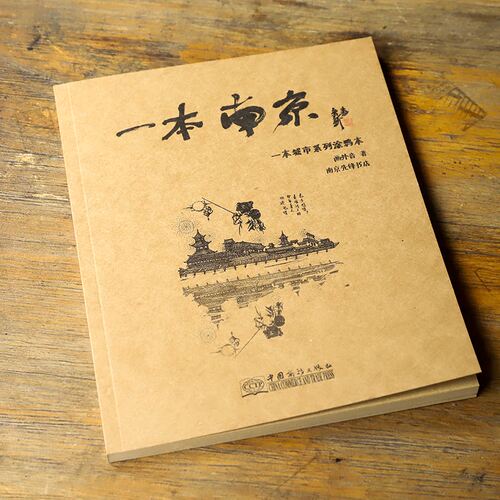 【好书推荐】一本南京：城市系列涂鸦本 南京文化游览手绘画本