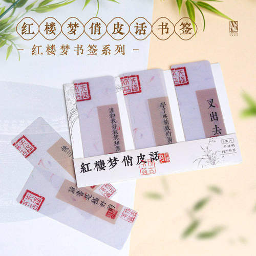 先锋书店文创红楼梦俏皮话怼人语录搞怪主题书签创意文具生日礼物