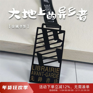 大地上的异乡者先锋书店金属文字文艺书签旅行纪念励志隐形黑色