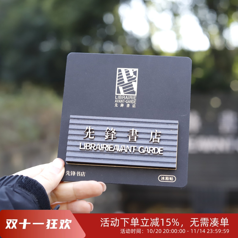 先锋书店牌匾冰箱贴南京旅游打卡纪念趣味门头周边城市记忆礼物
