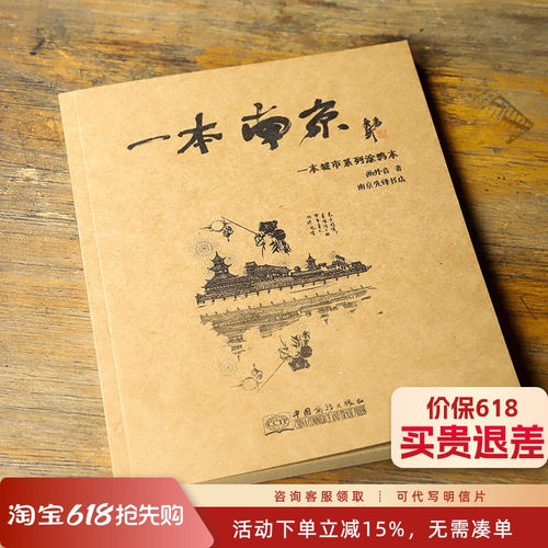 【好书推荐】一本南京：城市系列涂鸦本 南京文化游览手绘画本
