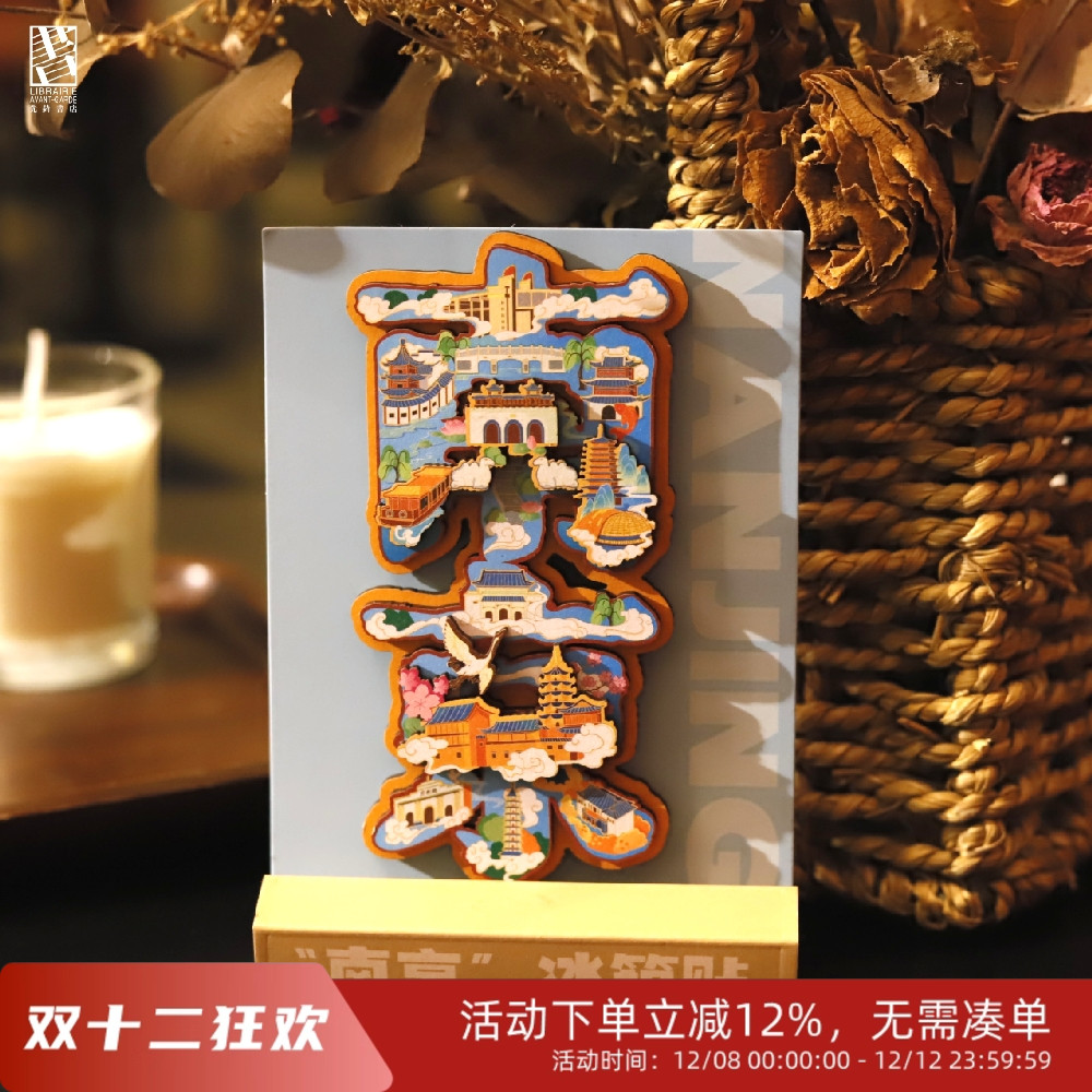 南京木质冰箱贴个性创意城市纪念旅行心意装饰礼物男生女生