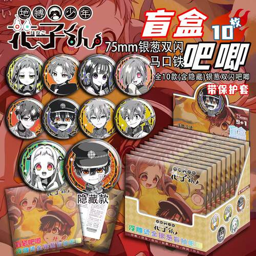 新品地缚少年花子君75MM烫金双闪盲盒吧唧徽章代餐物料谷子周边