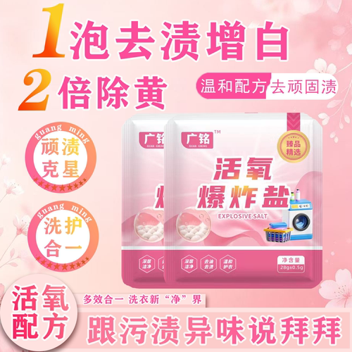 活氧爆炸盐28g校服净洗衣去污渍血渍去黄增白正品白衣服用便携装