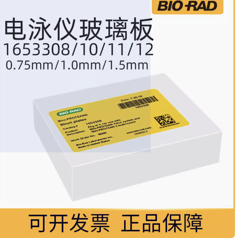 原装伯乐bio-rad玻璃板1653312玻璃板165-3312制胶板1.5mm1653308,工业油品/胶粘/化学/实验室用品,其他实验室设备,淘宝优惠券,粉丝福利购,淘宝优惠卷