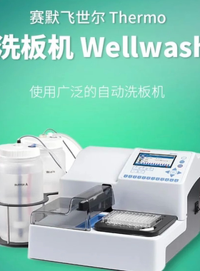 Thermo赛默飞Wellwash洗板机赛默飞世尔Wellwash全自动洗板机