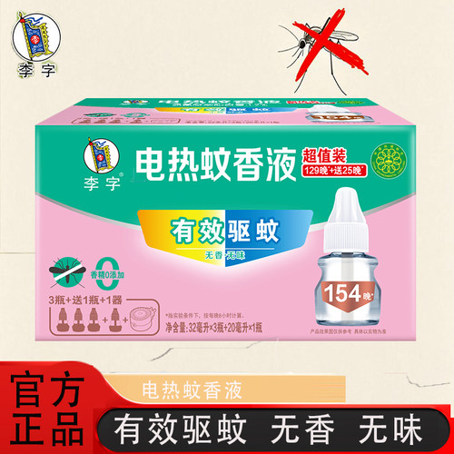 李字电热蚊香液有效驱蚊无香无味官方正品家用蚊香液