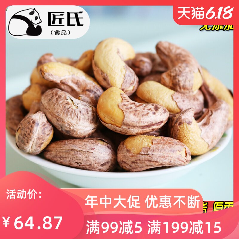 零食烘焙孕妇盐焗腰果仁炭烧带皮坚果仁特产干果2019口味新货500g
