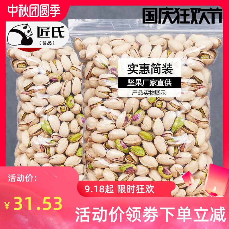 开心果500g袋装美国坚果散装称斤原味无漂白大颗干果零食整箱5斤.