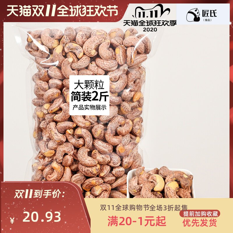 特产腰果仁干果零食500g紫皮袋装散装坚果带皮盐焗原味杭州市新货