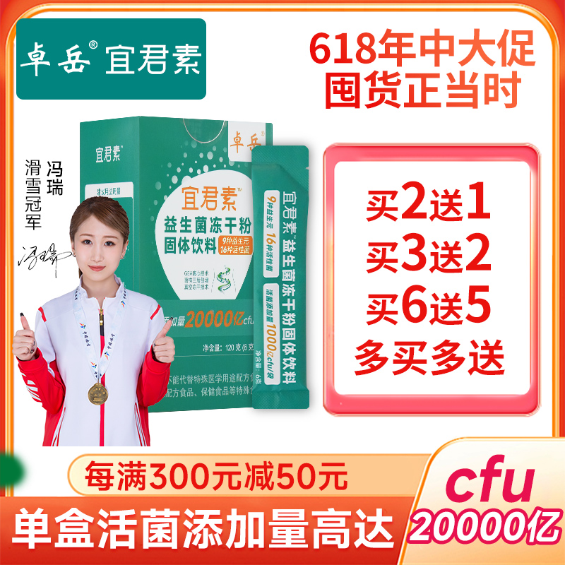 【618抢先加购】卓岳宜君素益生菌冻干粉2万亿活菌9种益生元追求