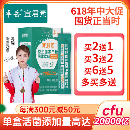 【618抢先加购】卓岳宜君素益生菌冻干粉2万亿活菌9种益生元追求