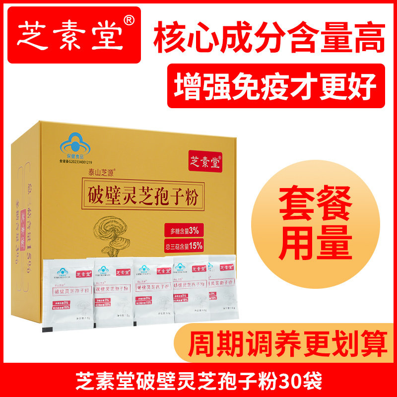 【多盒套餐】芝素堂破壁灵芝孢子粉三萜含15%多糖3%含量高