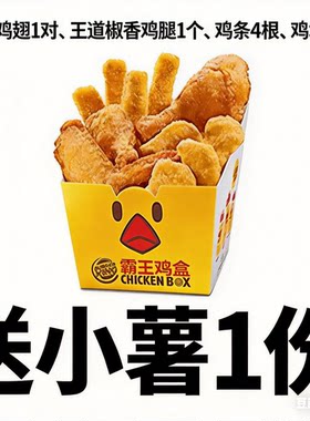 【汉堡王代下单】霸王鸡盒鸡翅1对椒香鸡腿1个鸡条4根鸡块4块小薯