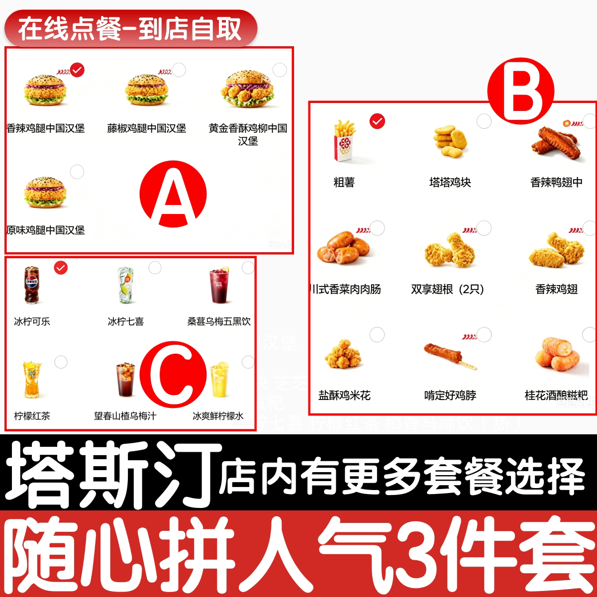 【塔斯汀代下单】【随心拼】鸡腿堡人气自选3件套鸡块点餐优惠券图片