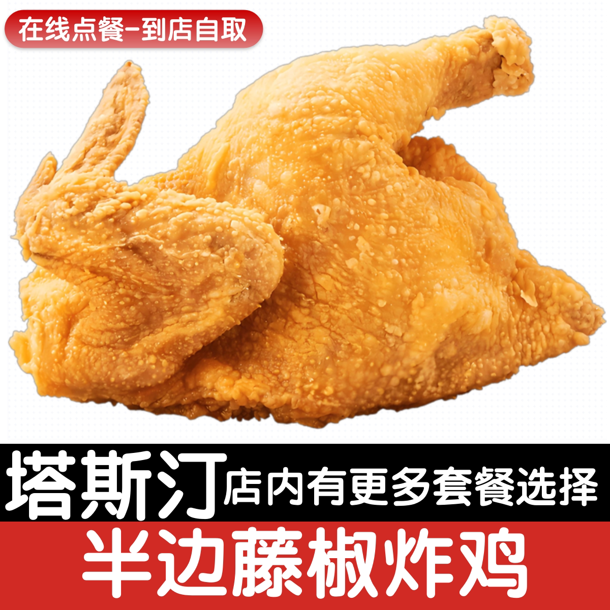 【塔斯汀代下单】半只半边藤椒炸鸡自助点餐优惠券自动发货