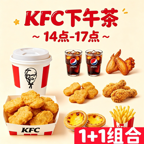 【肯德基kfc代下单】下午茶吮指原味鸡1+1咖啡可乐鸡块鸡翅蛋挞券