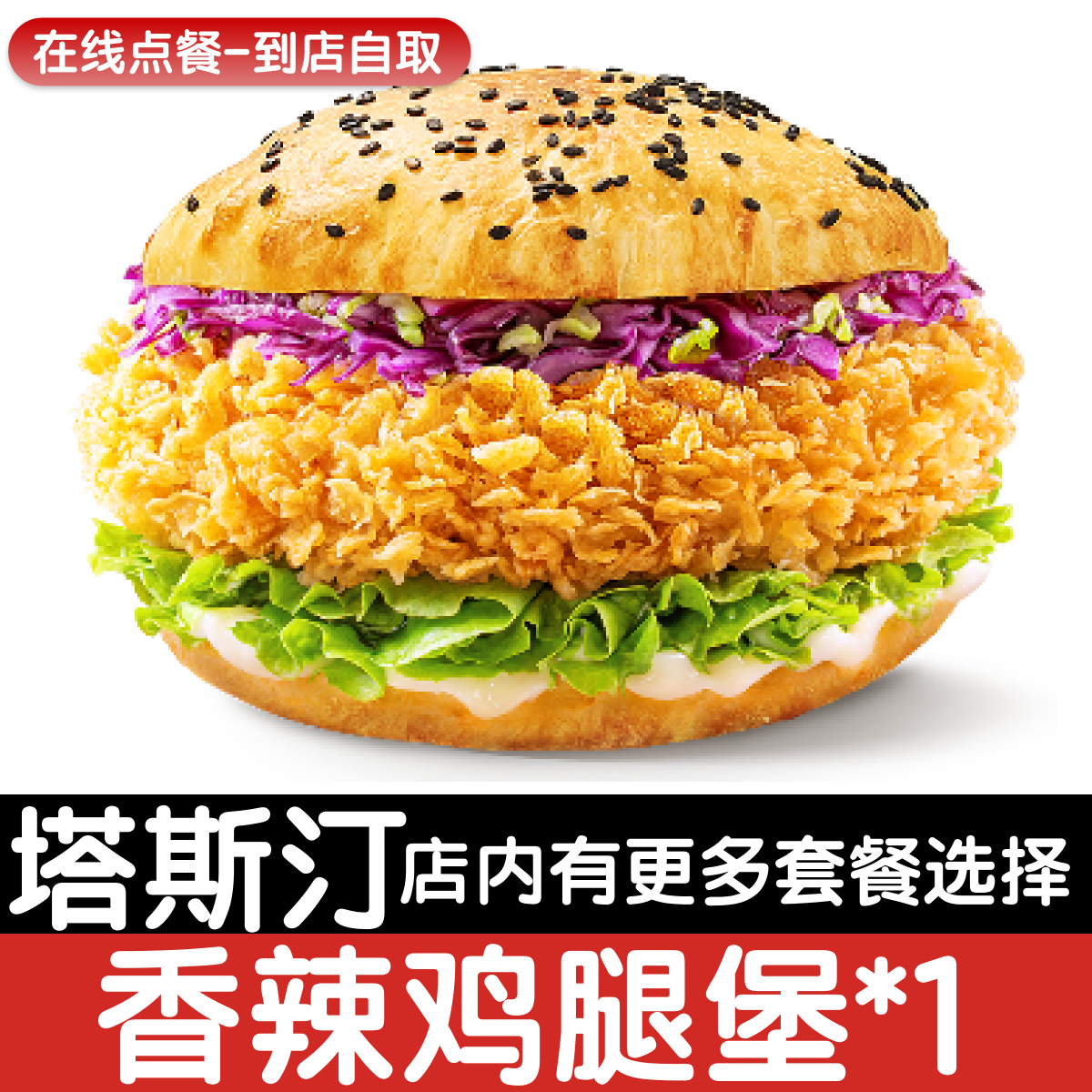 【塔斯汀代下单】香辣鸡腿中国汉堡自助点餐优惠券自动发货