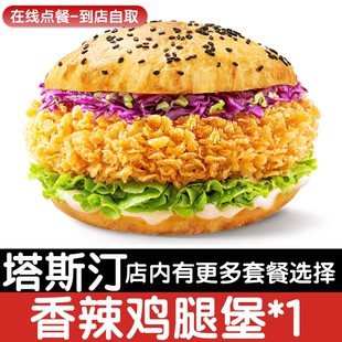 【塔斯汀代下单】香辣鸡腿中国汉堡自助点餐优惠券自动发货