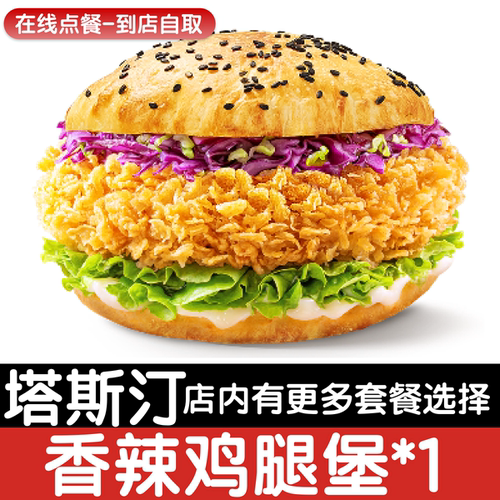 【塔斯汀代下单】香辣鸡腿中国汉堡自助点餐优惠券自动发货