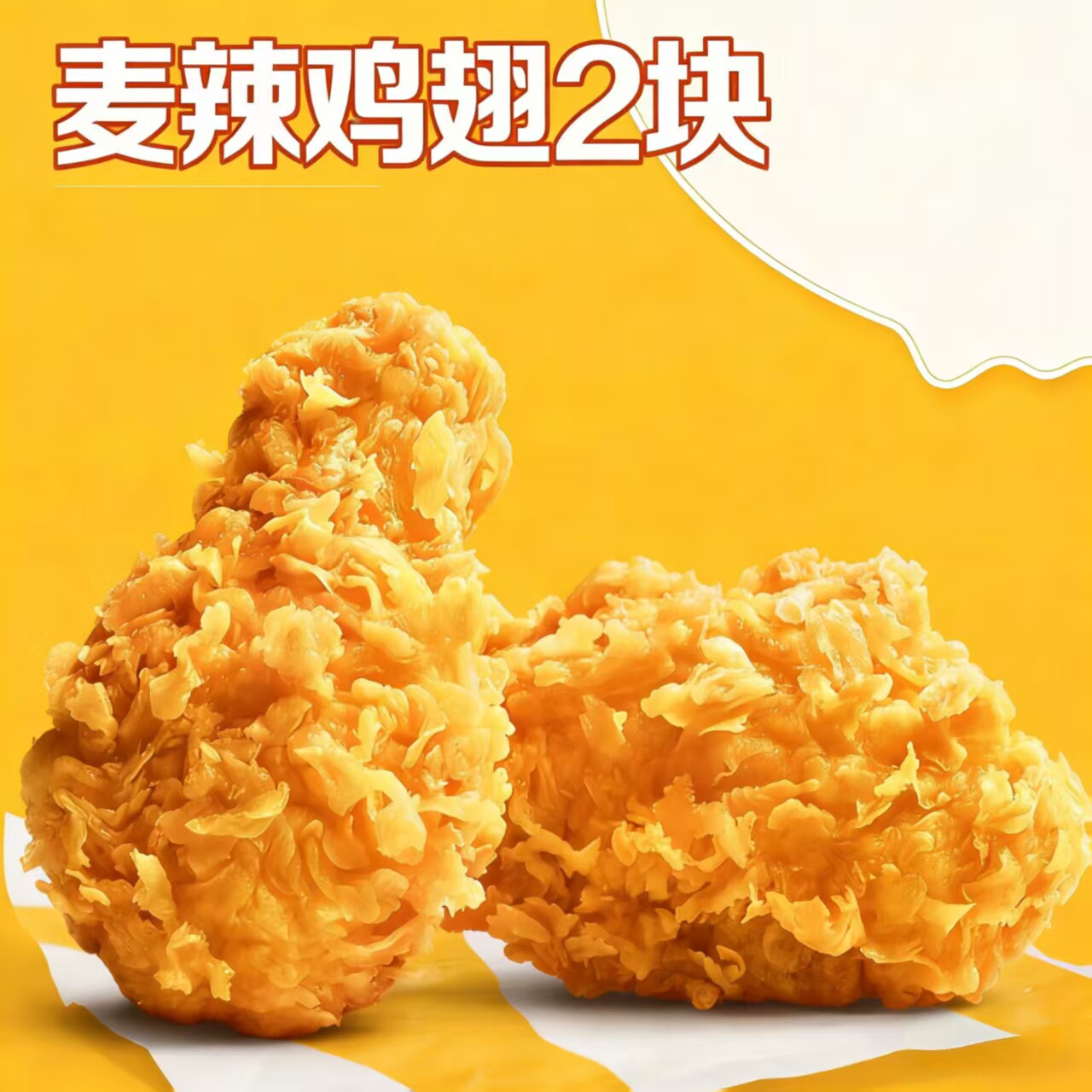 麦当劳麦辣鸡翅麦乐鸡小食1+1