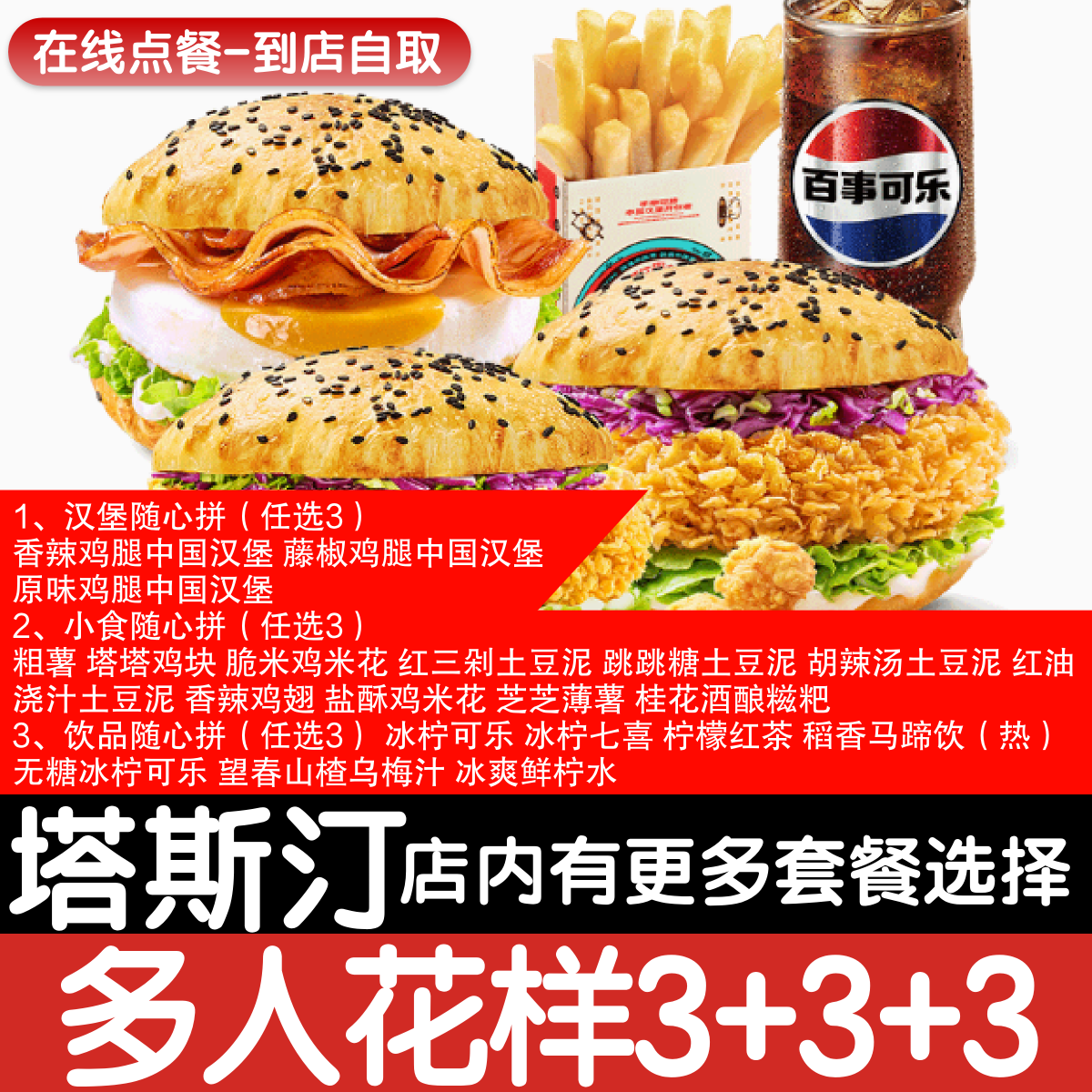 【塔斯汀代下单】【随心拼】多人3堡花样9件套点餐优惠券自动发货图片
