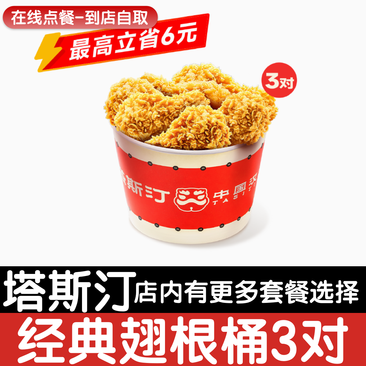 【塔斯汀代下单】经典翅根桶自助点餐优惠券自动发货