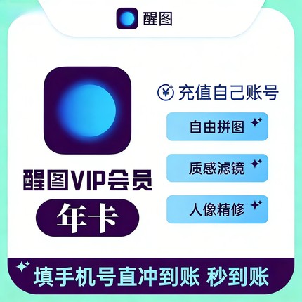 【官渠直充】醒图vip会员自己号一个月30天7天季年卡svip会员一天