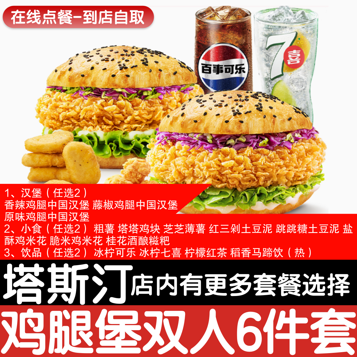 【塔斯汀代下单】鸡腿堡多选双人6件套自助点餐优惠券自动发货